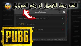 اسرع طريقة الغاء ربط الايميل او رقم الموبايل  ببجي موبايل 2023