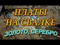 Позолоченные радиодетали и серебро на свалке.