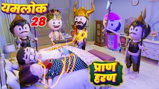 YAMLOK - (प्राण हरण) Paran Haran / YAMLOK - 28 |EPISODE - 28 | PM TOONS | YAMLOK NEW VIDEO 28