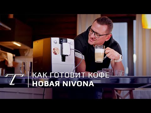 Обзор новой кофемашины Nivona NICR 779