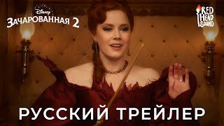 Зачарованная 2 (2022) | Русский трейлер #2 (Disney+) | Дубляж Red Head Sound