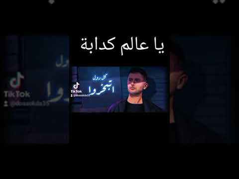 فين العيش والملح حمزه نمره يا عالم يا كذابة