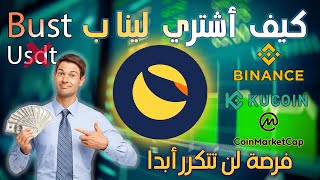 كيفية شراء عملة terra luna  من منصة binance  ( فرصة لا تعوض بعد إنهيار عملة لونا )