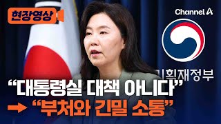 &#39;주담대 6억 제한&#39; 정책에 달라진 대통령실 입장?...&quot;대통령실 대책 아니다&quot;에서 &quot;부처와 긴밀 소통&quot;으로 [현장영상] / 채널A