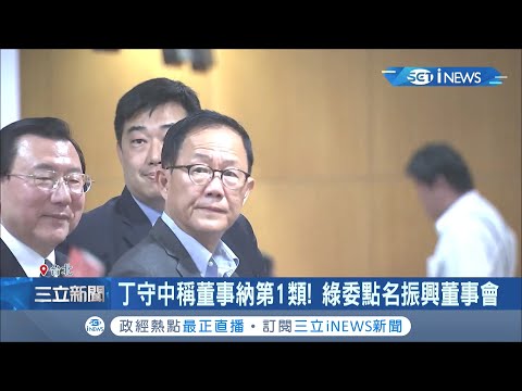 "好心肝"事件翻版？丁守中自曝在振興醫院接種AZ疫苗 爆同批高達上百人！ 北市府表示名單尚在清查中...│記者 莊惠琪 游家瑋│【台灣要聞。先知道】20210628│三立i