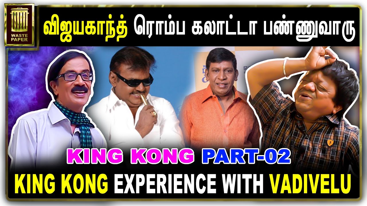 விஜயகாந்த் ரொம்ப கலாட்டா பண்ணுவாரு | KING KONG EXPERIENCE WITH VADIVELU | King Kong PART-02