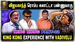 விஜயகாந்த் ரொம்ப கலாட்டா பண்ணுவாரு | KING KONG EXPERIENCE WITH VADIVELU | King Kong PART-02