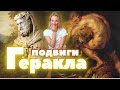 Подвиги Геракла: Немейский лев, Лернейская гидра, Стимфалийские птицы (часть 1)