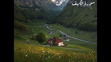 وَيَسْأَلُونَكَ عَنْ ذِي الْقَرْنَيْنِ ۖ// سورة الكهف 🌸💕القارئ اسلام صبحي