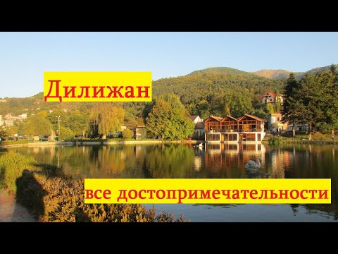 Армения горный Дилижан.Все достопримечательности армянского Дилижана в одном видео.