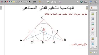 طريقة رسم دائرة داخل مثلث وتمس اضلاعه الثلاثة#