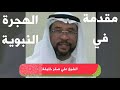 مقدمة في الهجرة النبوية الشيخ علي صقر خلية