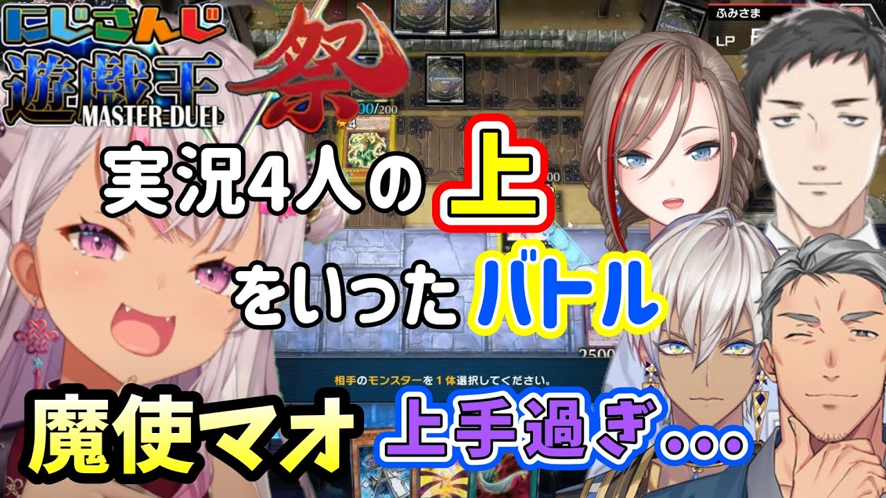 【#にじ遊戯王祭】実況4人が気づかなかったプレイングを魅せる魔使マオ （魔使マオ /フミ /イブラヒム/社築/舞元啓介/来栖 夏芽/にじさんじ）