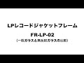 【一般ガラスと無反射ガラスの比較】LPレコードジャケット用のフレーム(2連タイプ)