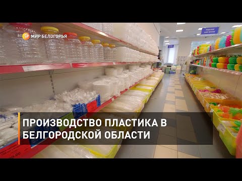 Производство пластика в Белгородской области