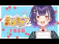 【朝活】おはすず7月8日(水)#556【七瀬すず菜/にじさんじ】