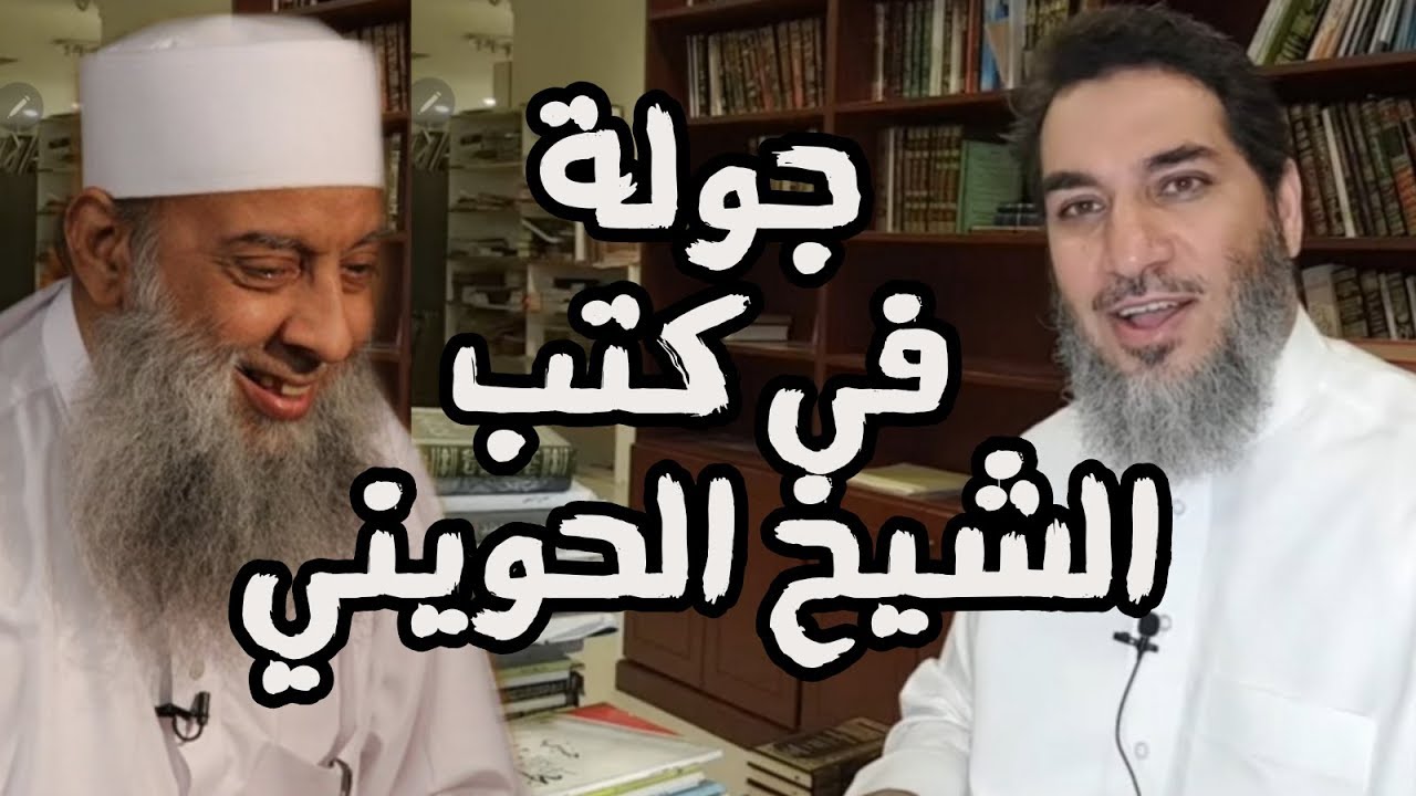 جولة في كتب الشيخ الحويني!! || خزانة كتب