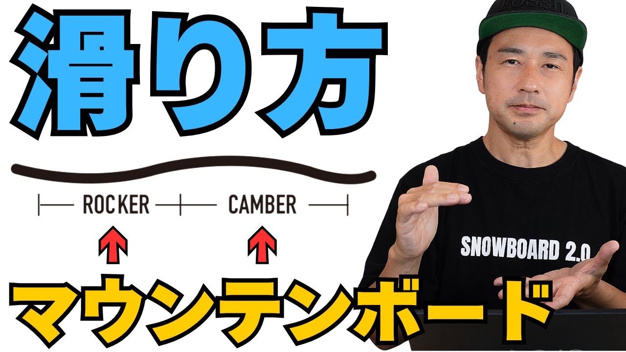 マウンテンボードの滑り方】パウダーとカービングを両立・スノーボード