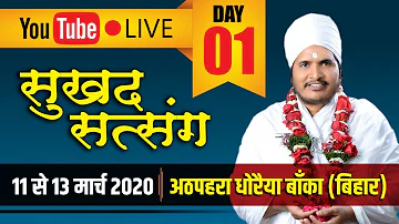 Sukhad Satsang by Asang Dev Ji at Athapahra Banka Bihar- Day- 1, Part -2 11- 3 -2020-