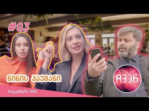 ჩვენ | ეპიზოდი #03 (ნინის პაემანი)