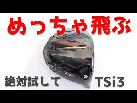 期待以上の性能】タイトリストTSi3ドライバーを試打。クオリティ