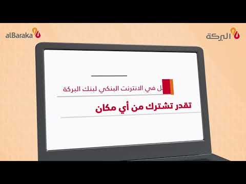 ازاي تسجل في الإنترنت البنكي لبنك البركة