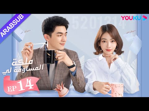 ملكة مساومة لي الحلقة 14 لين قنغ شين وو جين يان وو تشي لونغ كوميديا الرومانسية YOUKU