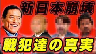 新日本プロレスを崩壊させた独裁者