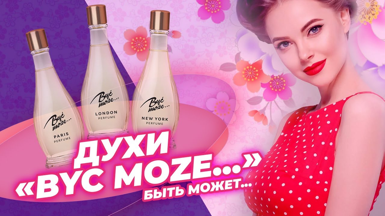 Духи «Быть может…» - натуральный парфюм для особого случая от Leomax ...