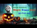 Bengali audio story | Bhoote Biswas Koro | Shibram Chakraborty | Bengali Comedy story Mp3 Song