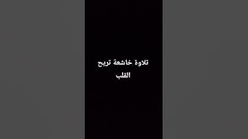 تلاوة خاشعة تريح القلب #quran #القران_الكريم #اكسبلور   #elmulquranعلم #تلاوة_خاشعة #راحة_نفسية