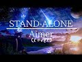 眠れない夜に聴くと 癒される声で Aimer / STAND-ALONE cover full ドラマ「あなたの番です」主題歌 #グッ会 片瀬萌南
