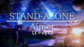 眠れない夜に聴くと 癒される声で Aimer / STAND-ALONE cover full ドラマ「あなたの番です」主題歌 #グッ会　片瀬萌南
