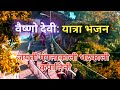 वैष्णो देवी :यात्रा में बजने वाले भजन | HD VIDEO | जयंती मंगला काली भद्रकाली कपालिन||Yatra bhajan