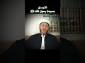 التوسل بسيدنا ﷺ Shorts الدكتور عبد القادر محمد الحسين Short 