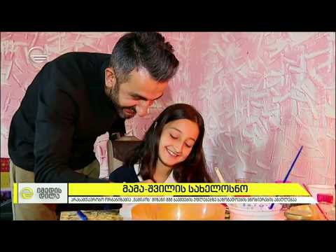მამა შვილის სახელოსნო „დემა“  შშმ ბავშვების დასაქმებისთვის