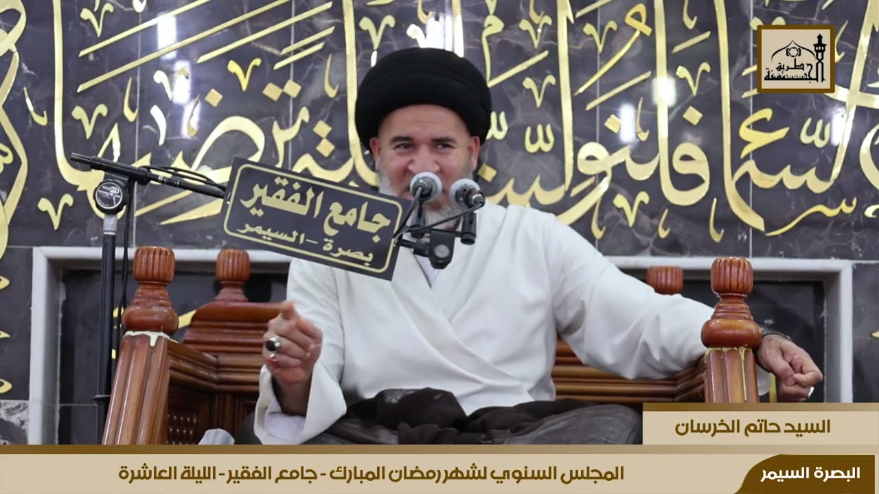 المجلس السنوي لشهر رمضان المبارك  لجامع الفقير- الليلة العاشرة