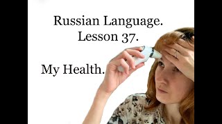 Russian Language for Beginners. My Health. Lesson 37.