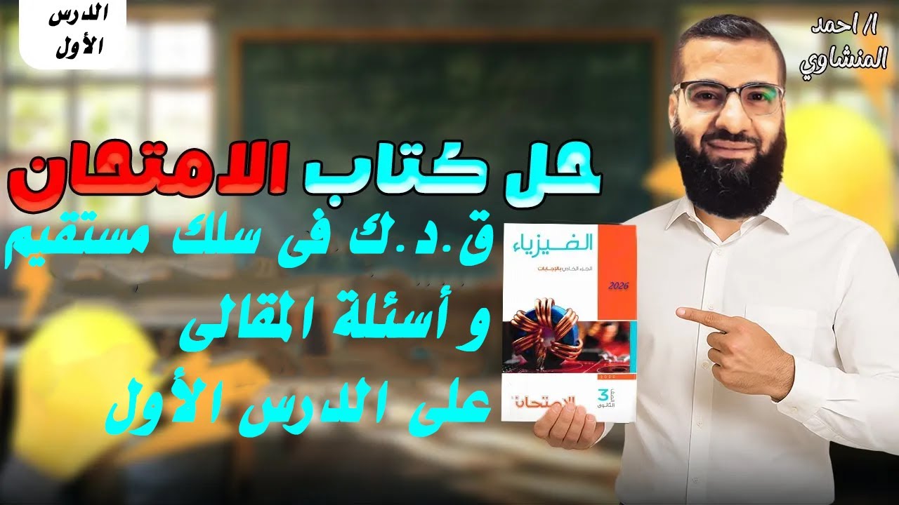 حل كتاب الامتحان | فيزياء 2026 | الفصل الثالث الدرس الأول | القوة الدافعة المستحثة فى سلك مستقيم