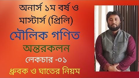 অন্তরকলন। Differentiation। Economics 1st year। Masters Preli। মৌলিক গণিত। Lecture -01