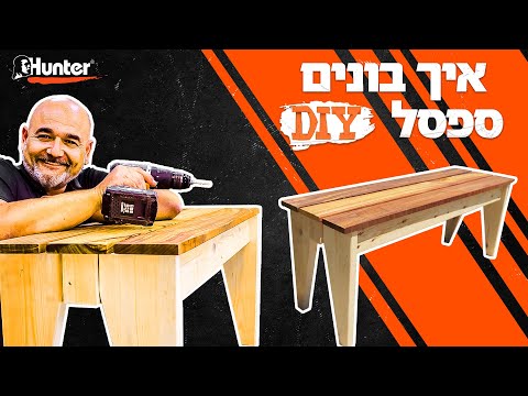 איך לבנות ספסל מעץ? | DIY | עשה זאת בעצמך | ספסל לגינה | עבודות בעץ | נגרות | Hunter It Yourself