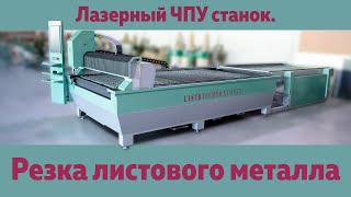 Лазерный ЧПУ станок. Резка листового металла