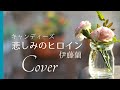 悲しみのヒロイン/キャンディーズ・伊藤蘭(cover)