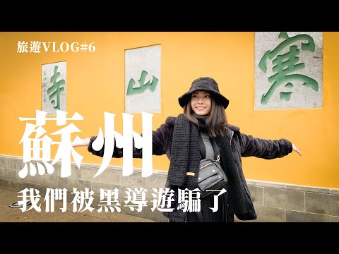 【旅遊Vlog#6】蘇州一日遊│原來我們遇上的不是好心人是黑導遊！