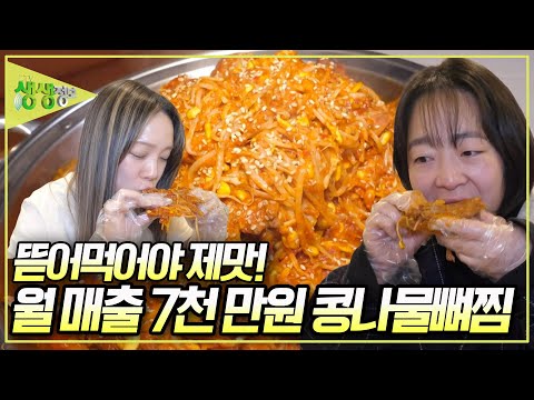 [고수의 부엌] 월 매출 7천만 원! 매콤한 양념과 부드러운 살코기의 만남 &amp;#39;콩나물뼈찜&amp;#39; &amp;amp;  감자탕에 OO이? &amp;#39;OO감자탕&amp;#39; [2TV 생생정보] KBS 250306 방송