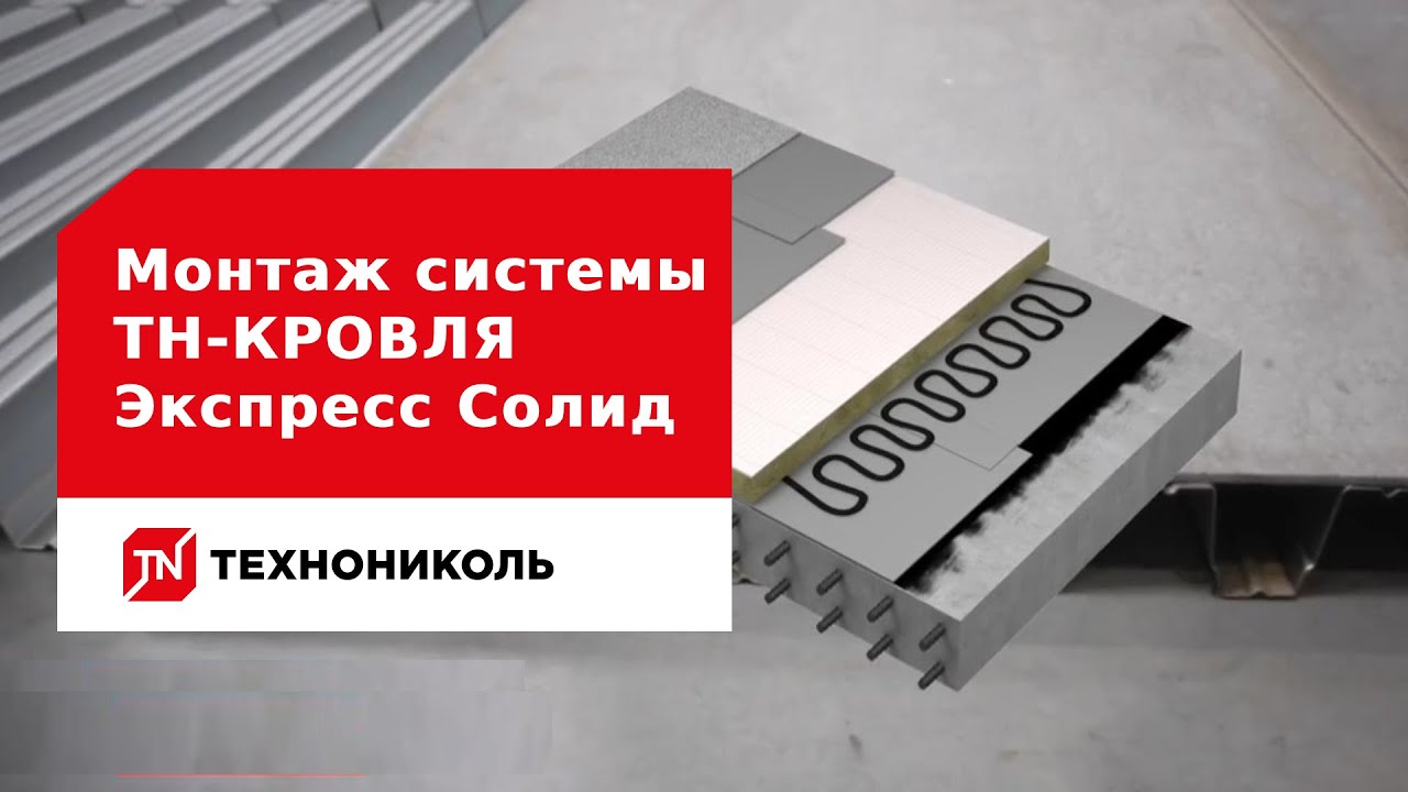 Монтаж системы ТН-КРОВЛЯ Экспресс Солид: пошаговая инструкция - YouTube