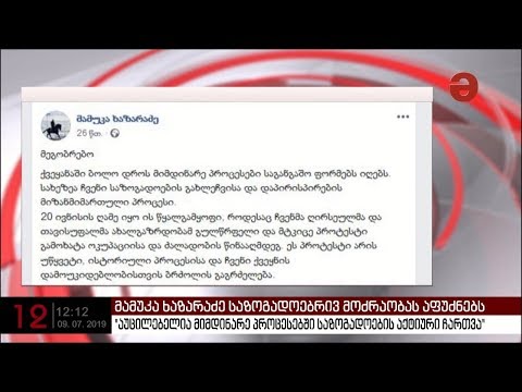 მამუკა ხაზარაძე საზოგადოებრივ მოძრაობას აფუძნებს