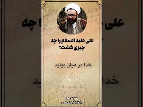 علی علیه السلام را چه چیزی کشت سخنرانی استاد مطهری 