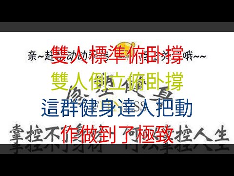 雙人標準俯卧撐，雙人倒立俯卧撐，這群健身達人把動作做到了極致