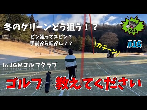 #16 冬ゴルフの攻略法を教えてください！アマチュアゴルフラウンド対決【'23 SGA TOUR バレンタイン選手権】 in JGMベルエアゴルフクラブ